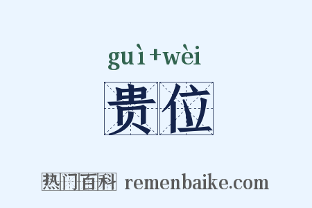 贵位是什么意思的图片